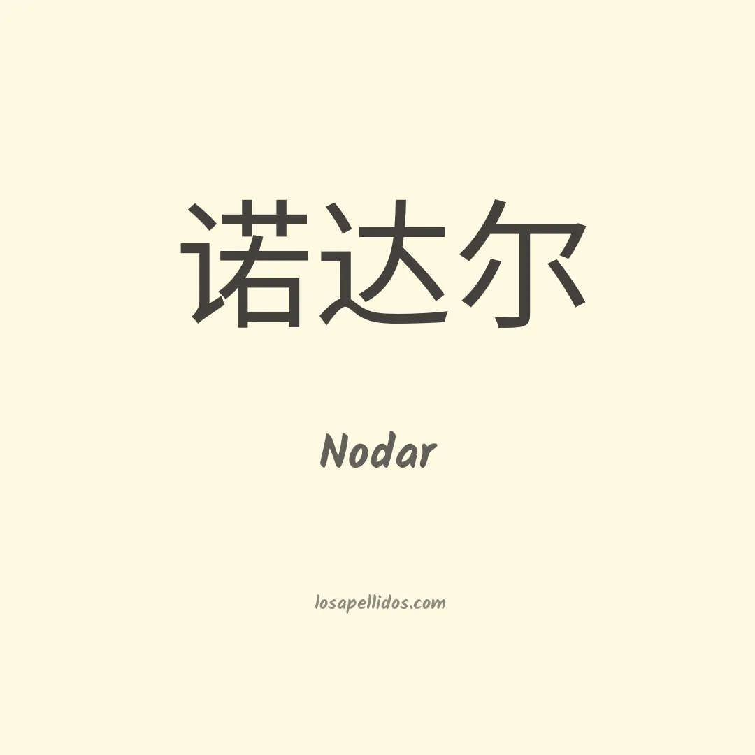 Nodar en chino