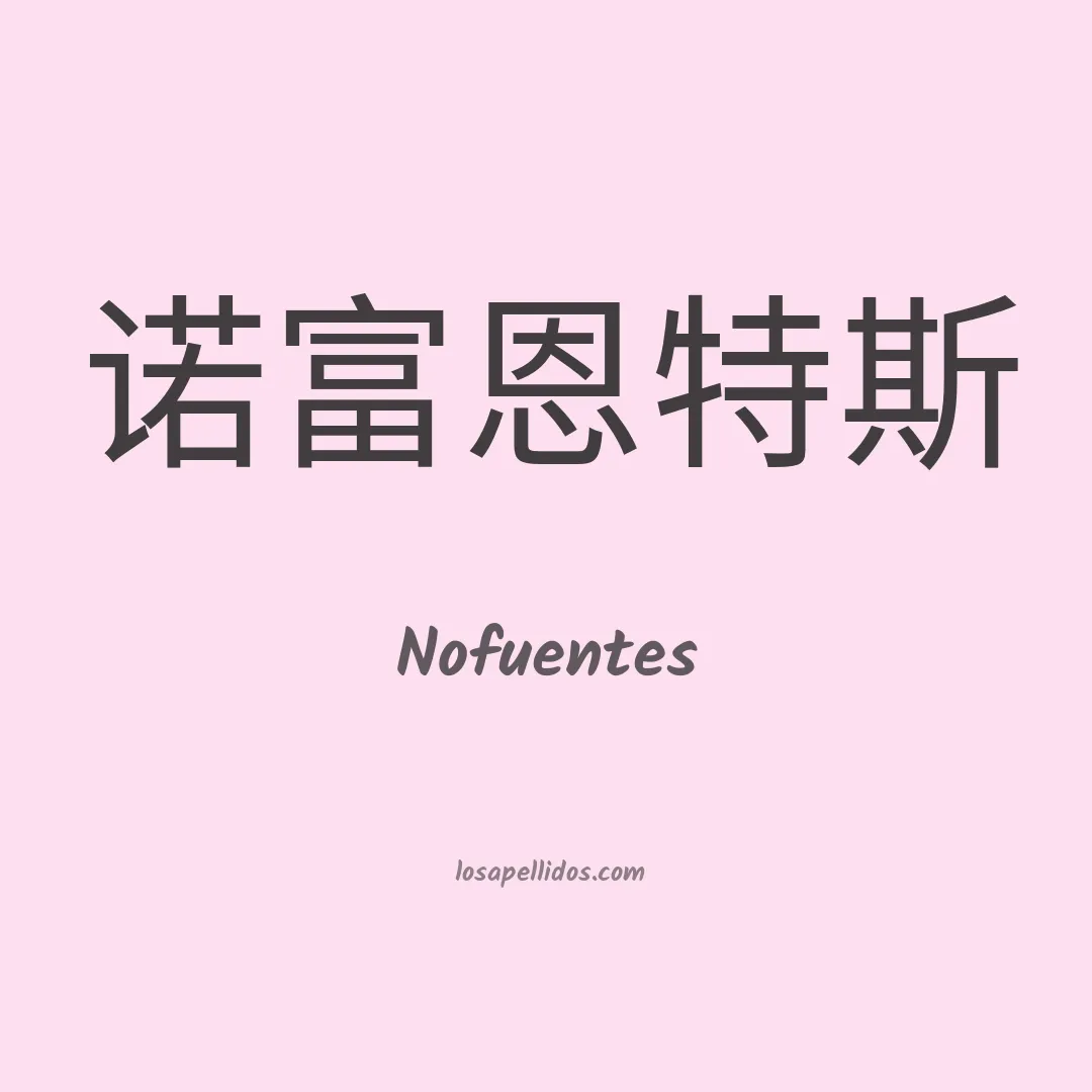 Nofuentes en chino