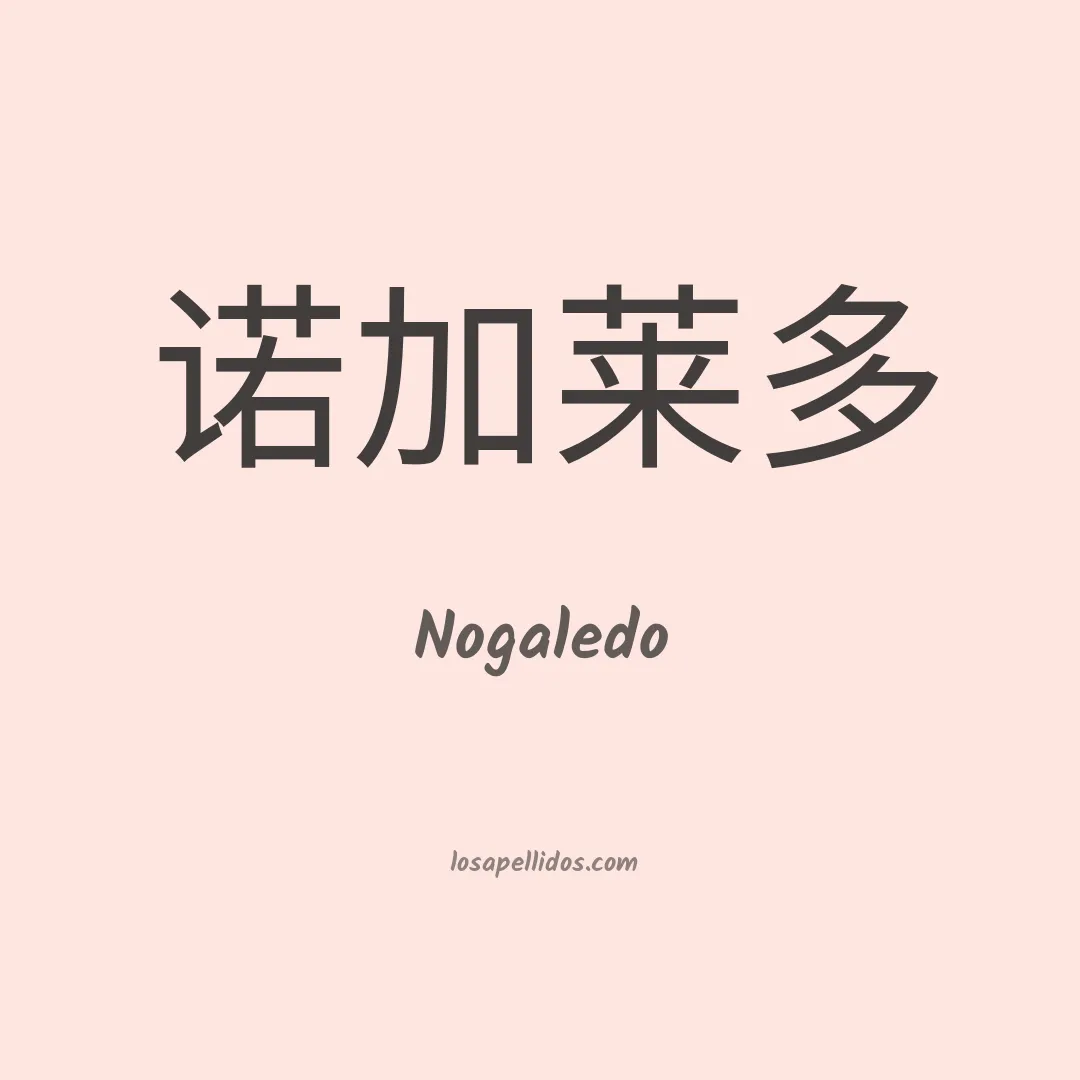 Nogaledo en chino