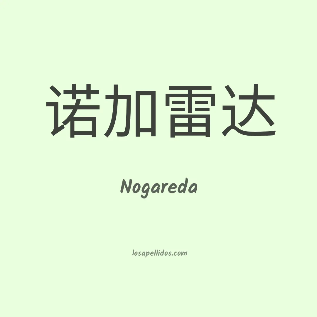 Nogareda en chino