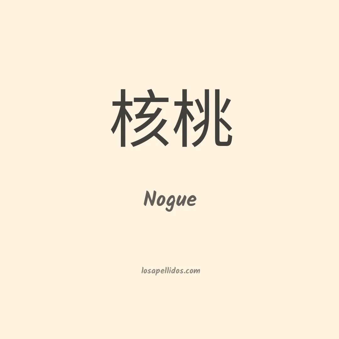 Nogue en chino