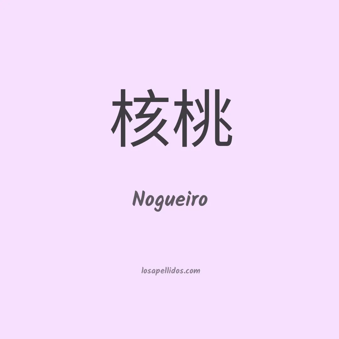 Nogueiro en chino