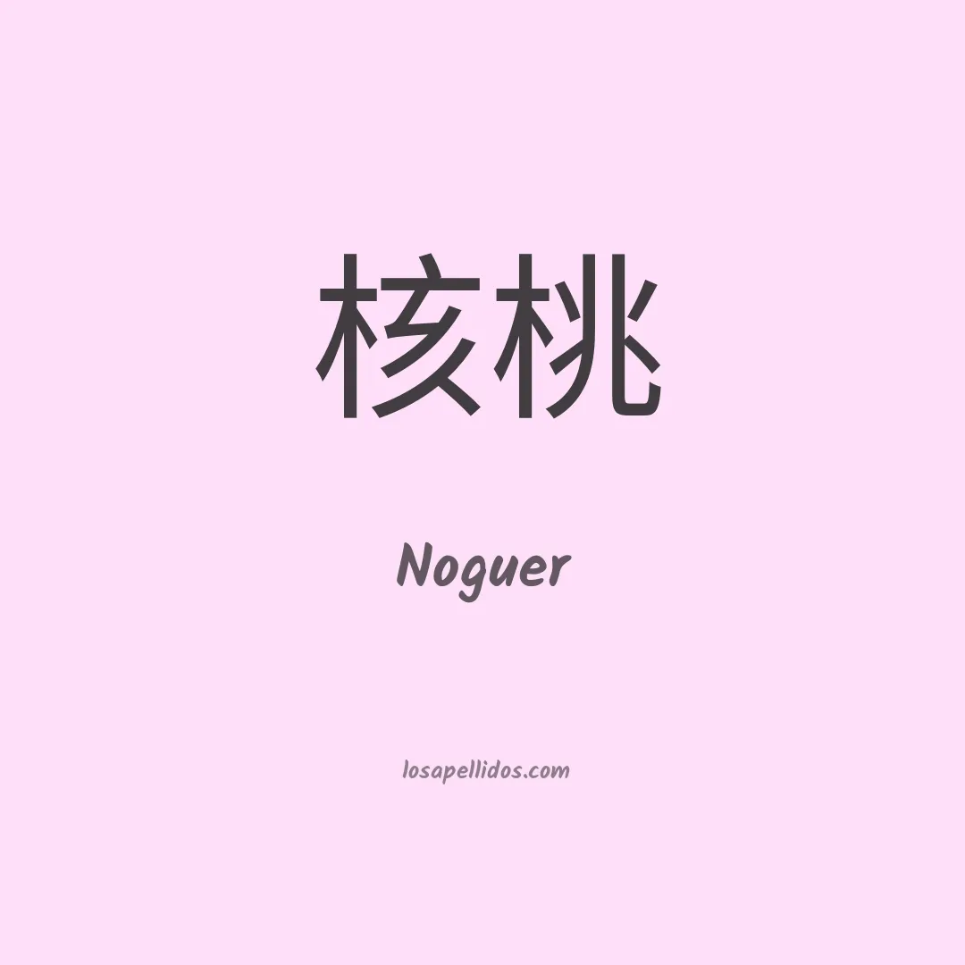 Noguer en chino