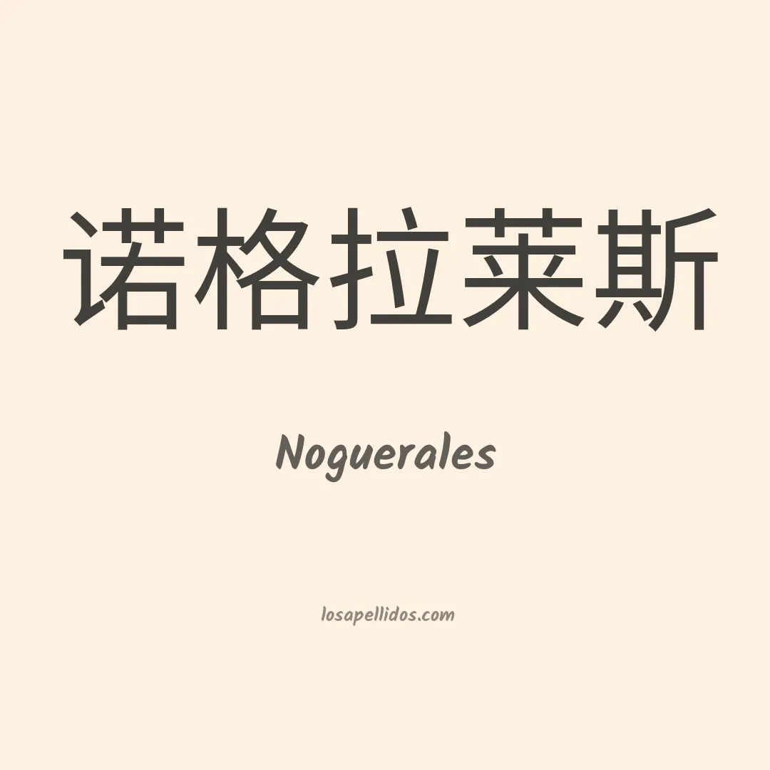 Noguerales en chino