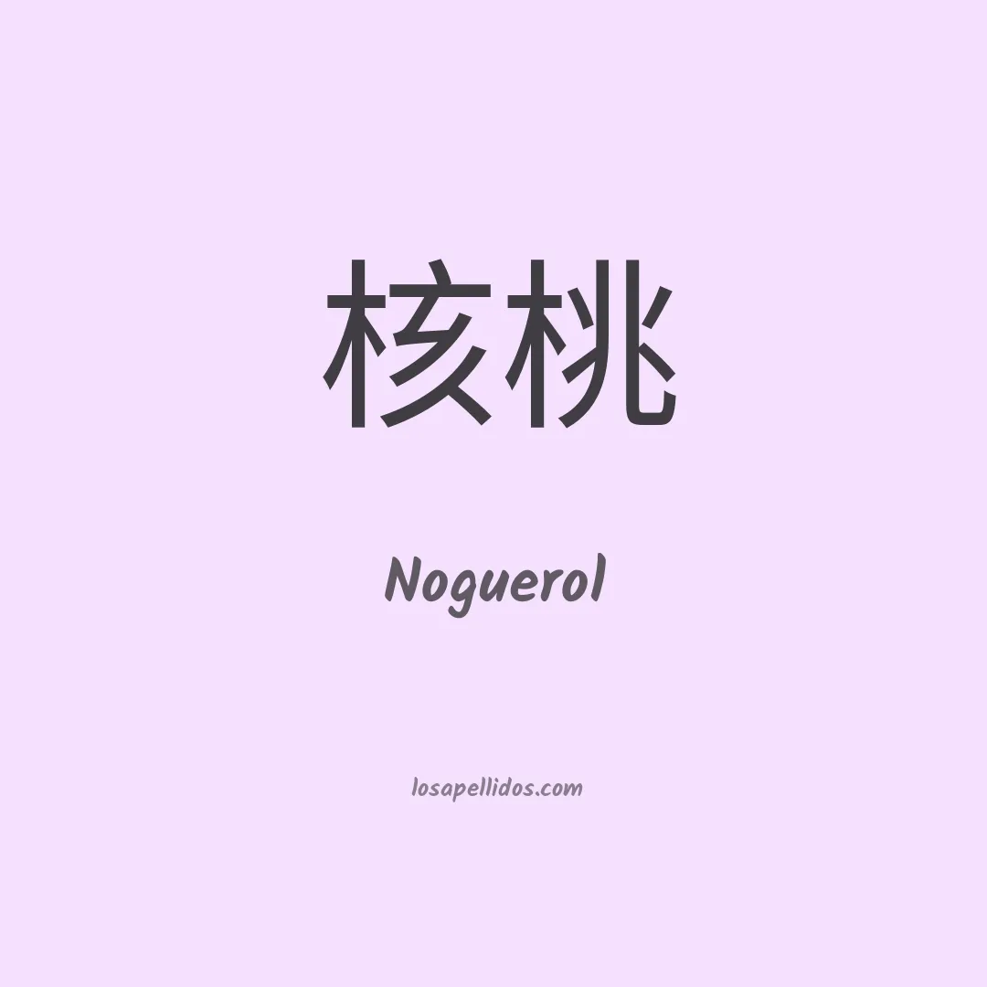 Noguerol en chino