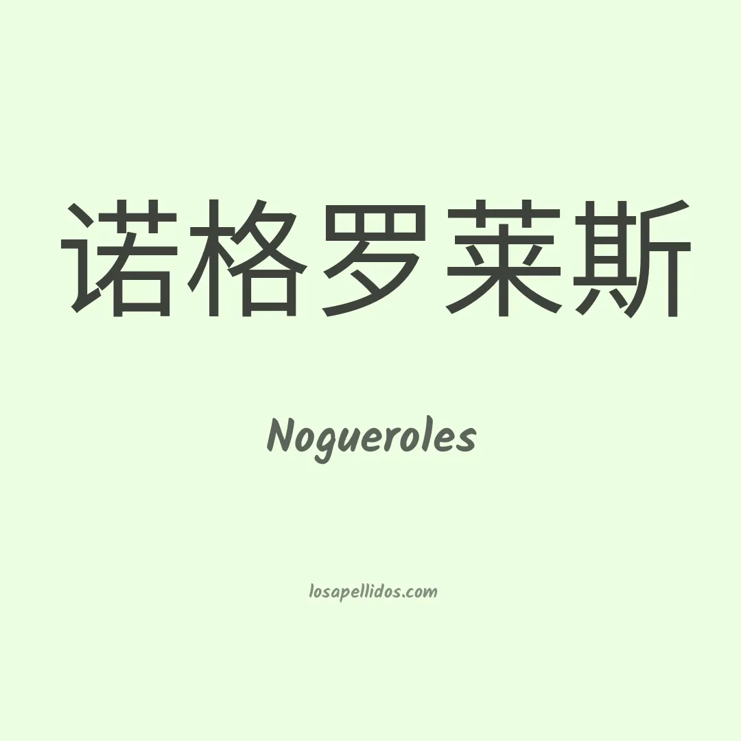 Nogueroles en chino