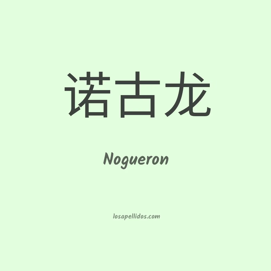 Nogueron en chino