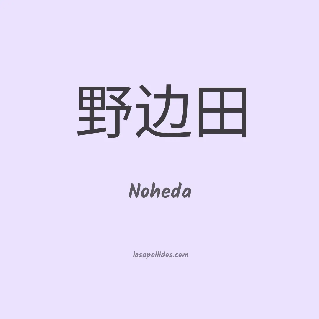 Noheda en chino