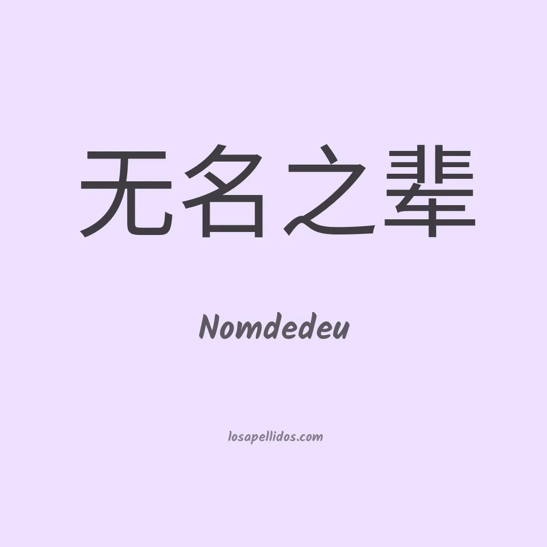 Nomdedeu en chino