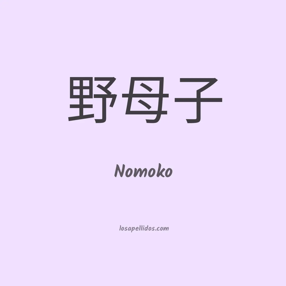 Nomoko en chino
