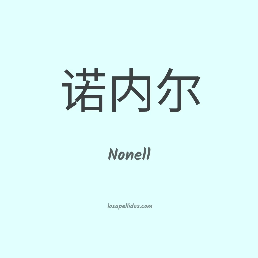 Nonell en chino