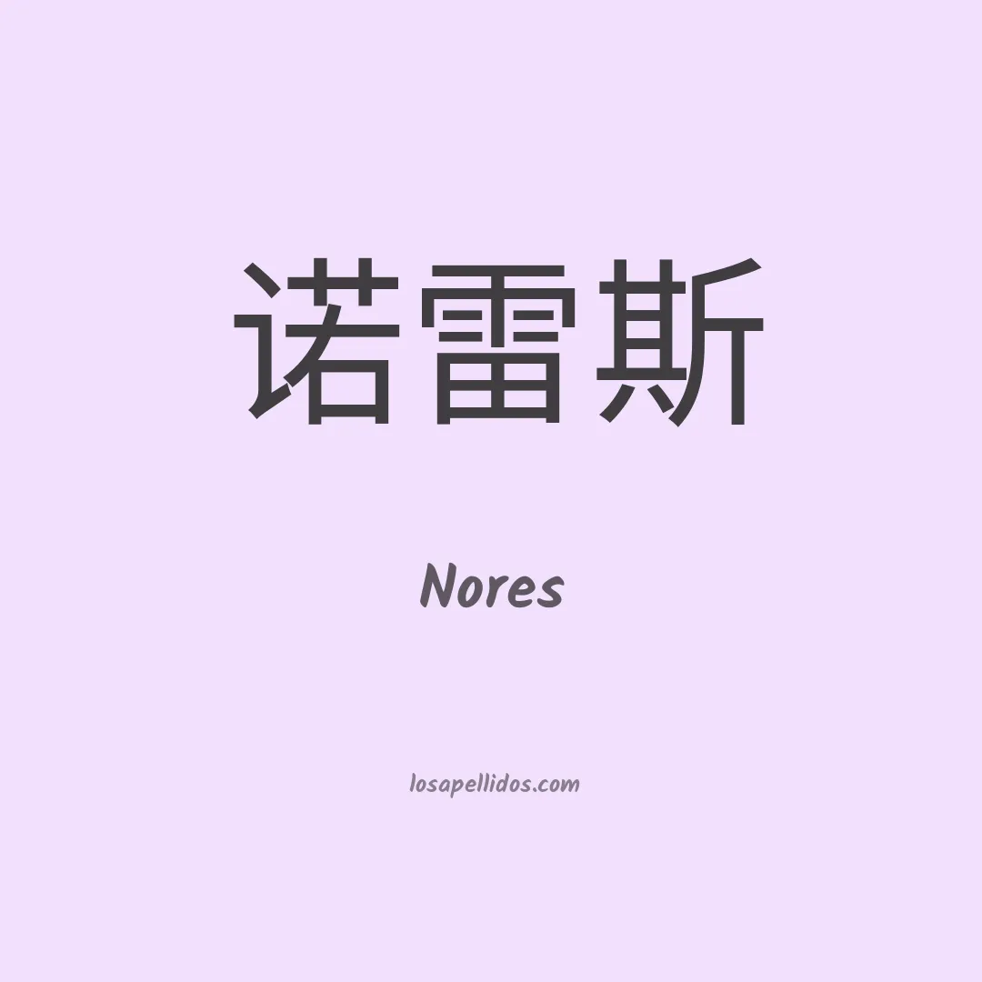 Nores en chino