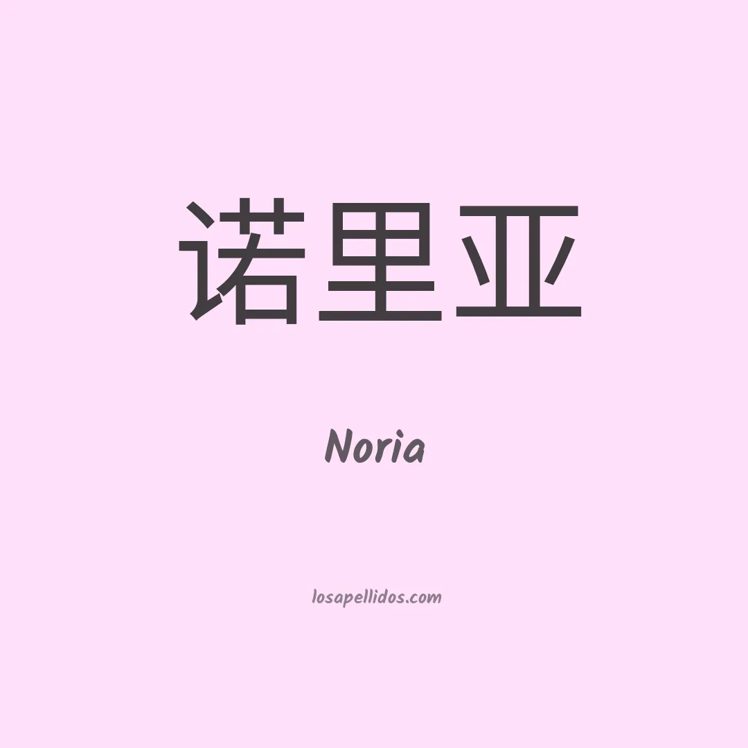 Noria en chino