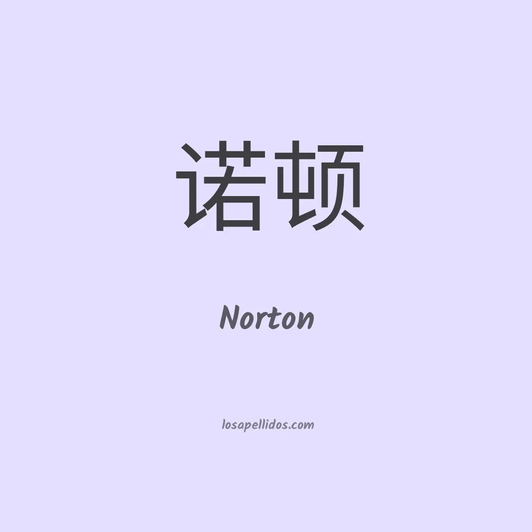 Norton en chino