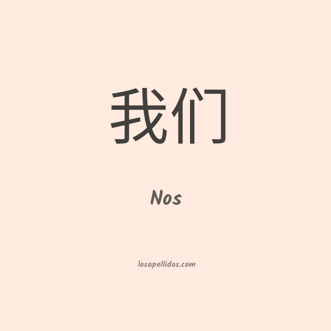 Nos en chino