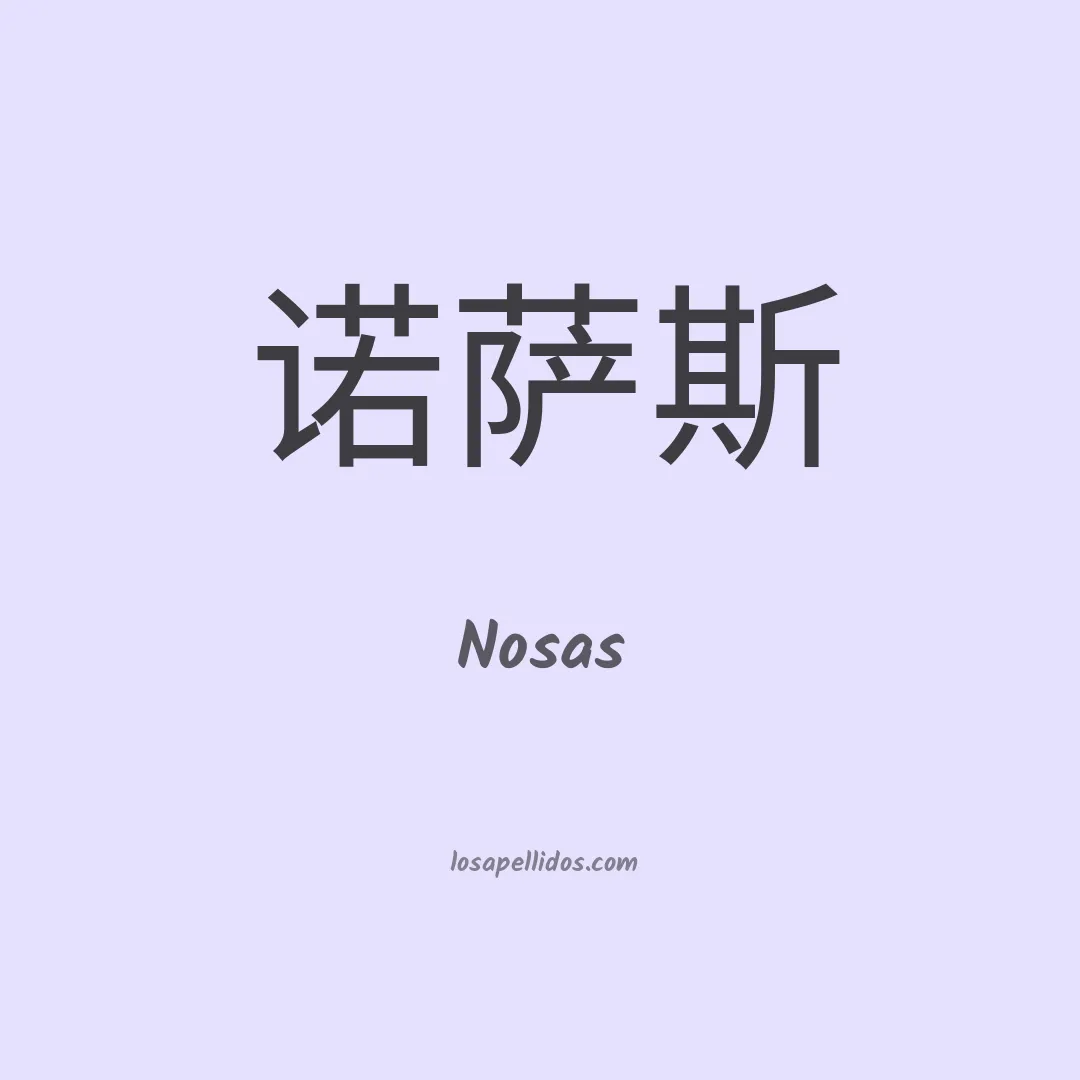 Nosas en chino