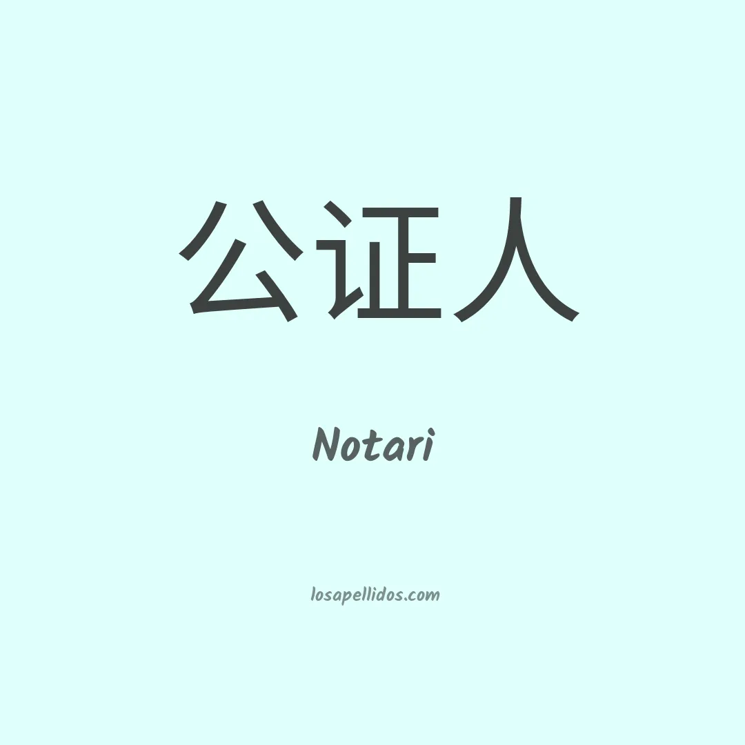 Notari en chino