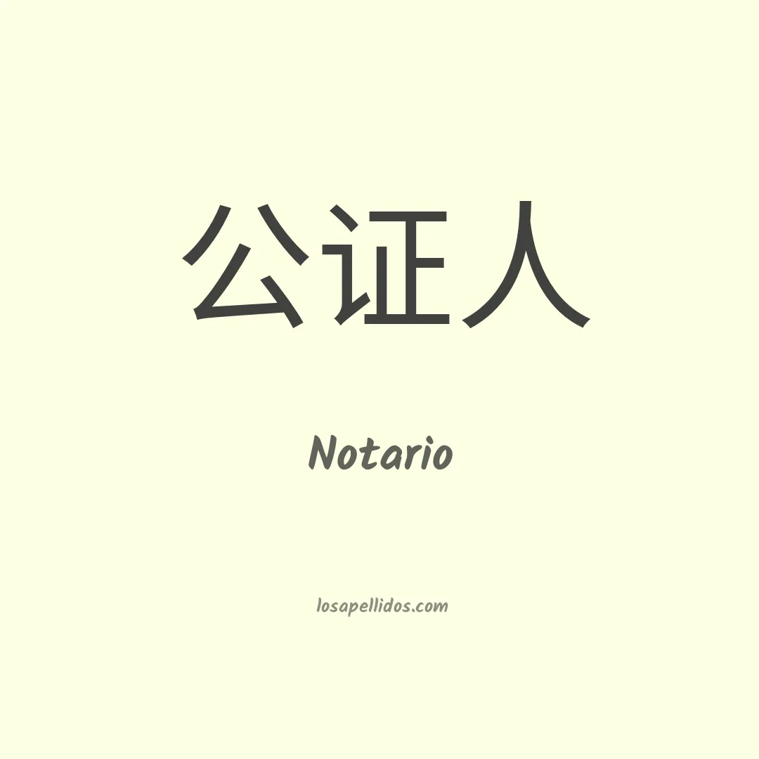 Notario en chino