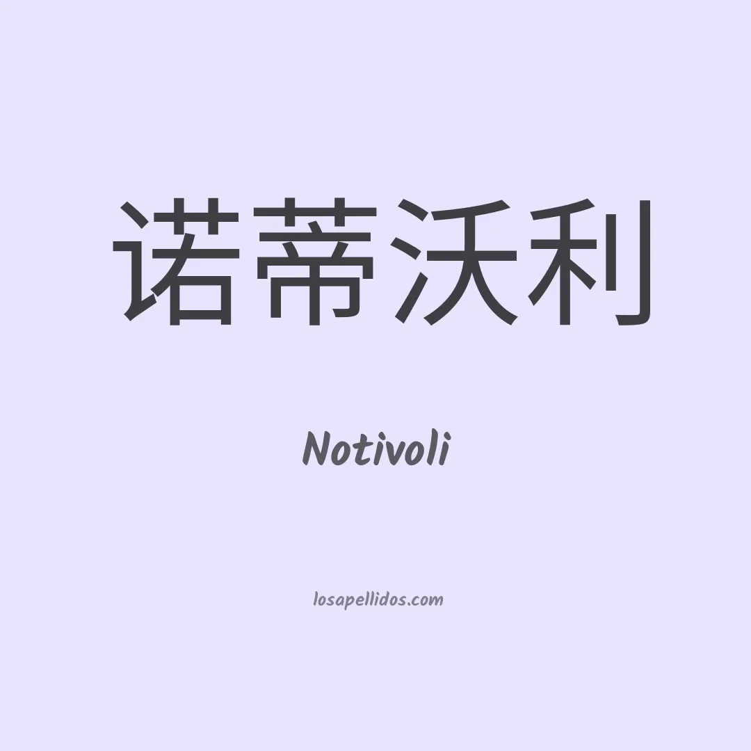 Notivoli en chino