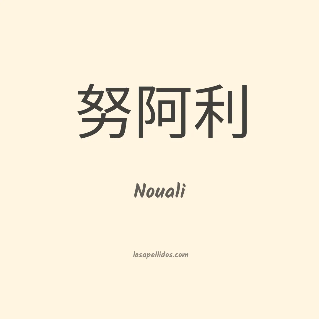 Nouali en chino