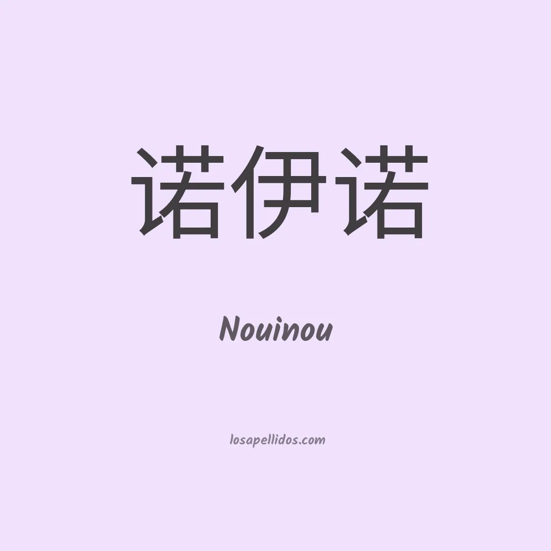 Nouinou en chino