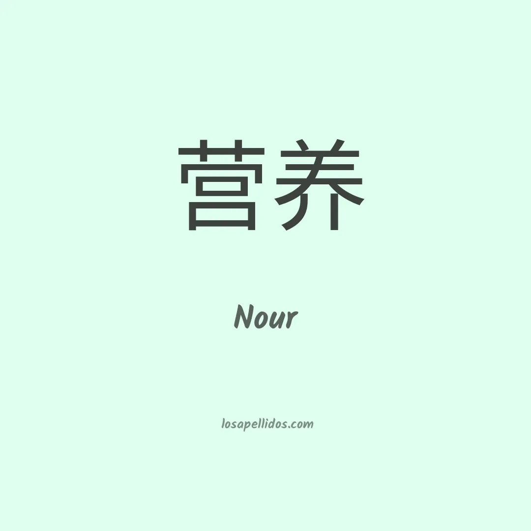 Nour en chino