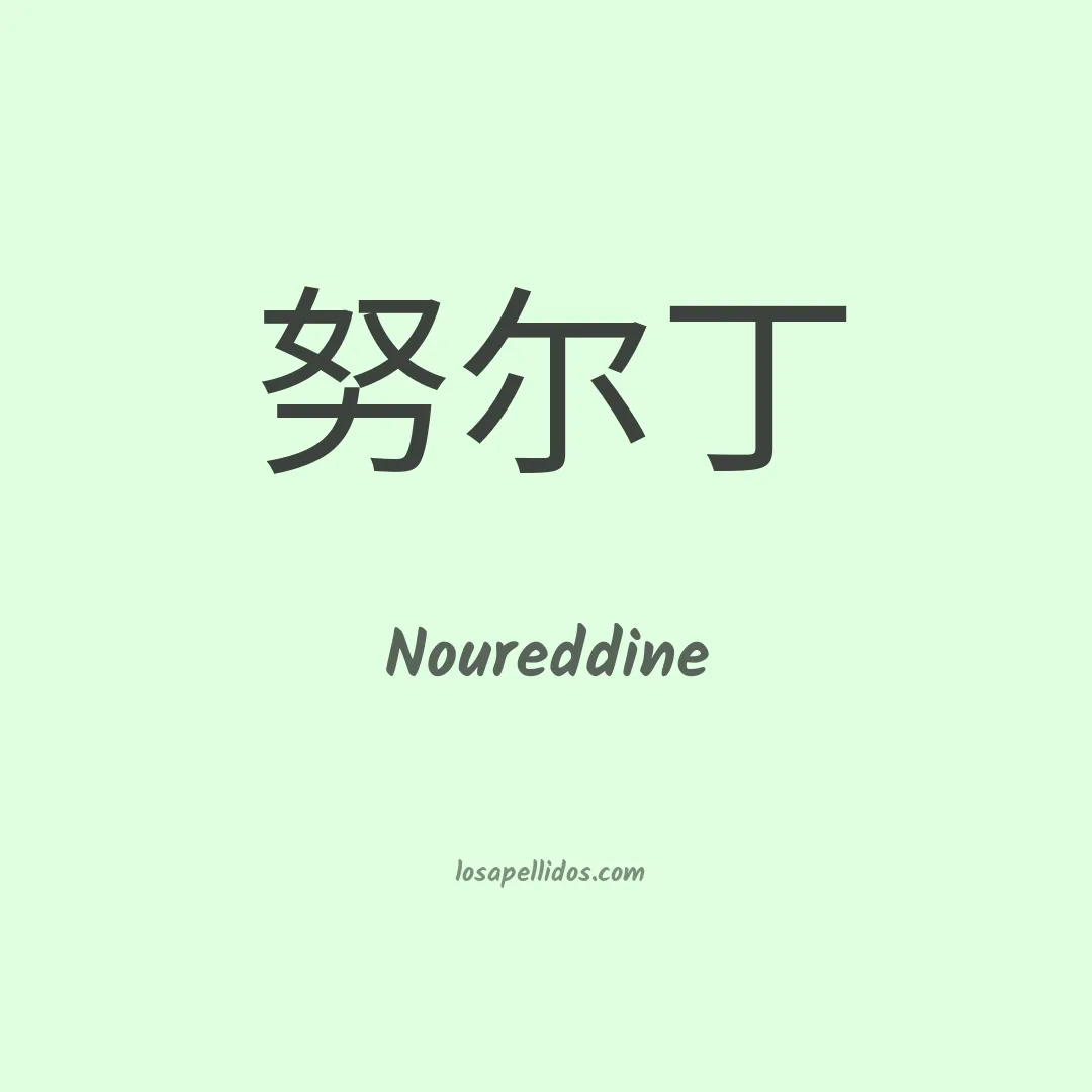 Noureddine en chino