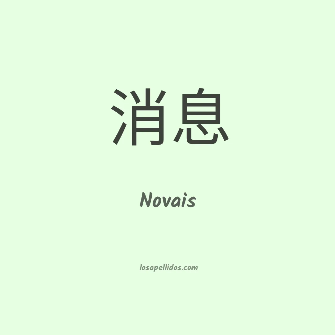 Novais en chino