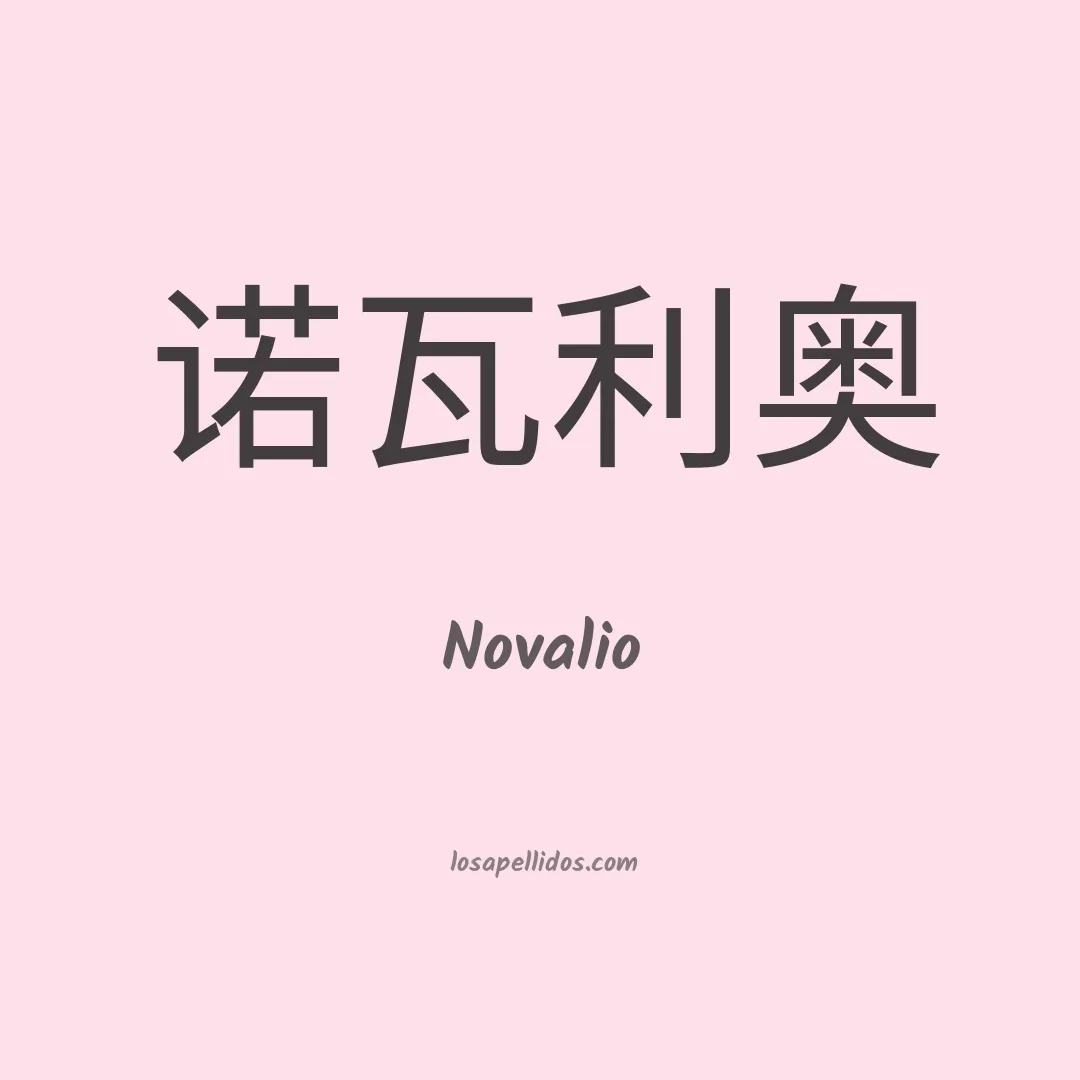 Novalio en chino