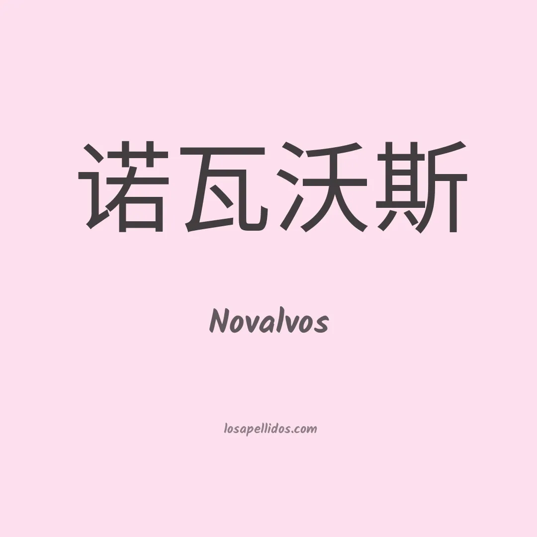 Novalvos en chino