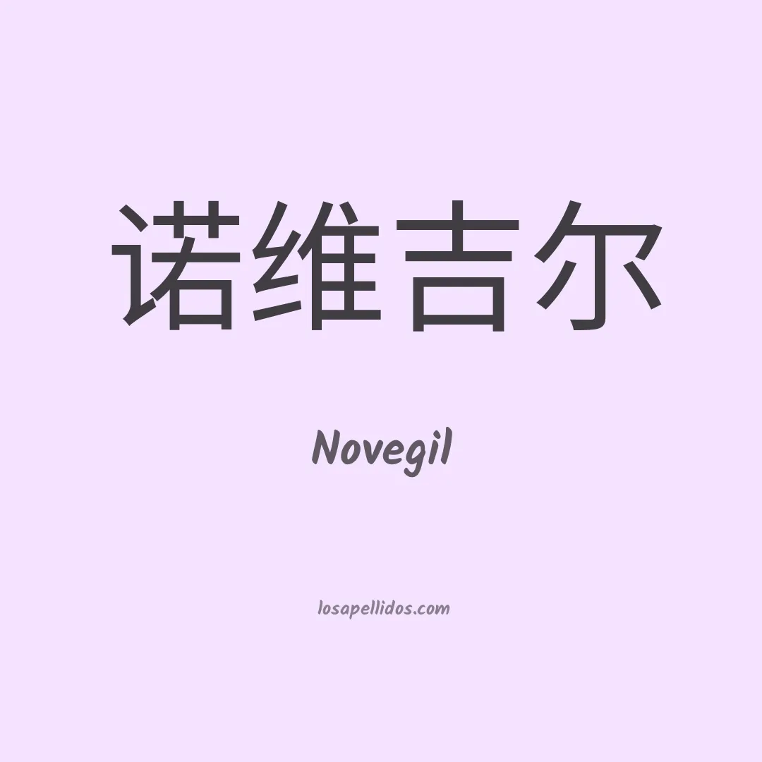 Novegil en chino