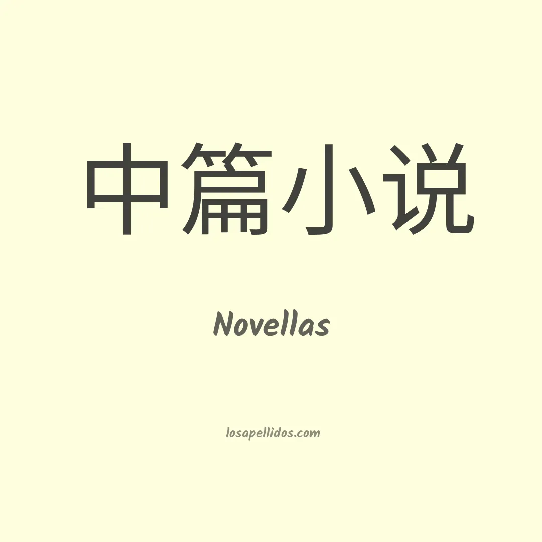 Novellas en chino