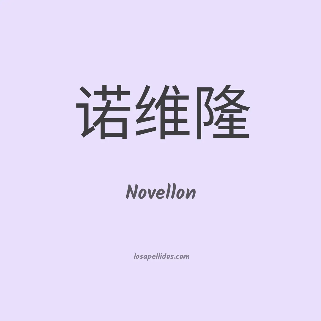 Novellon en chino
