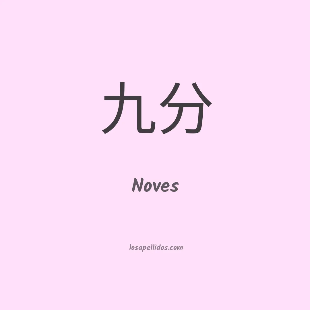 Noves en chino