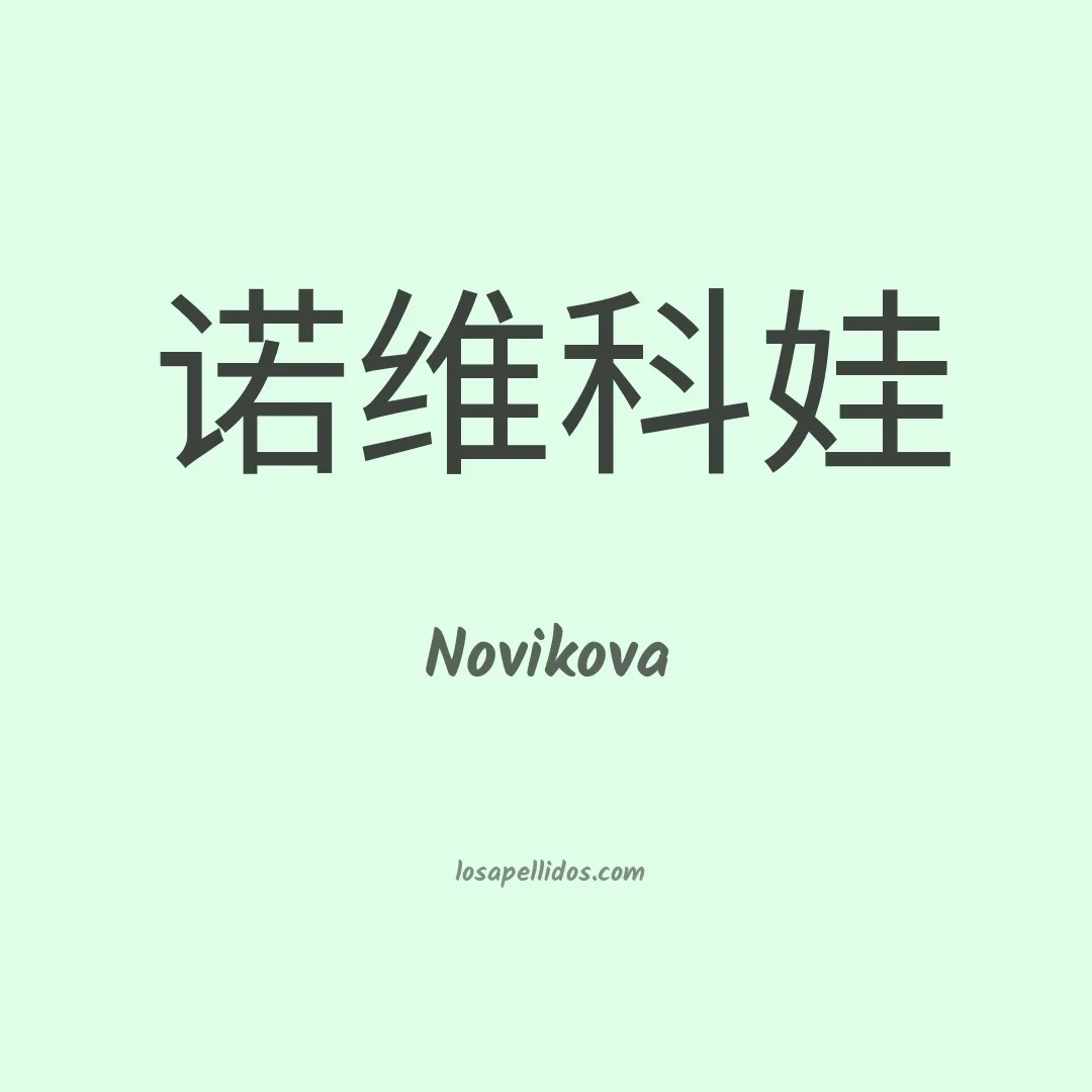 Novikova en chino