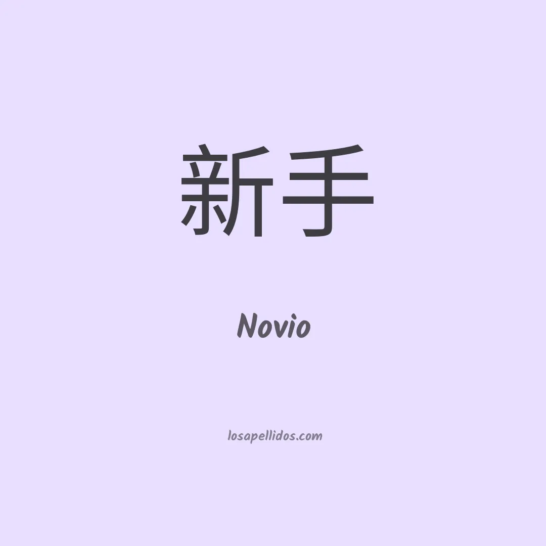 Novio en chino