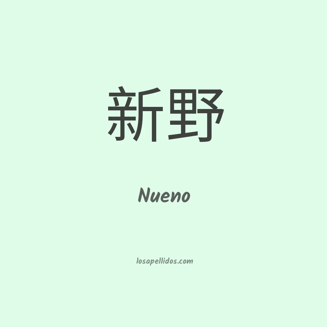 Nueno en chino