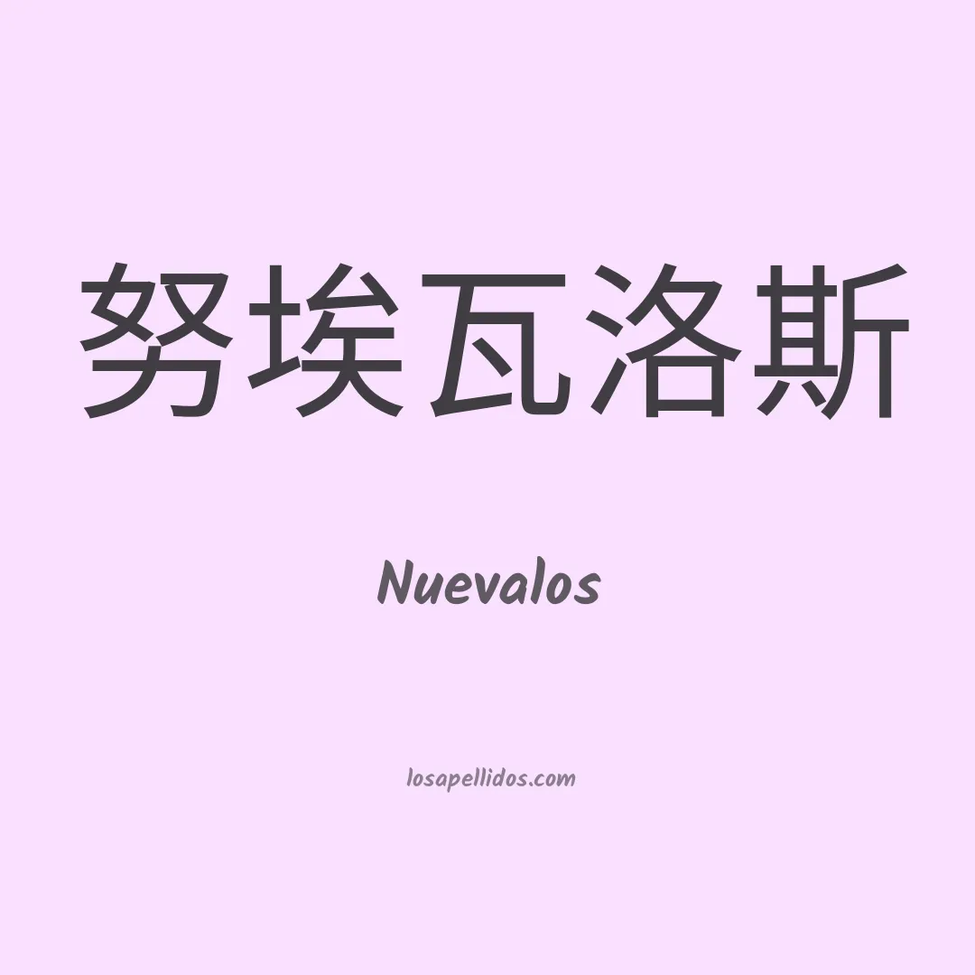 Nuevalos en chino