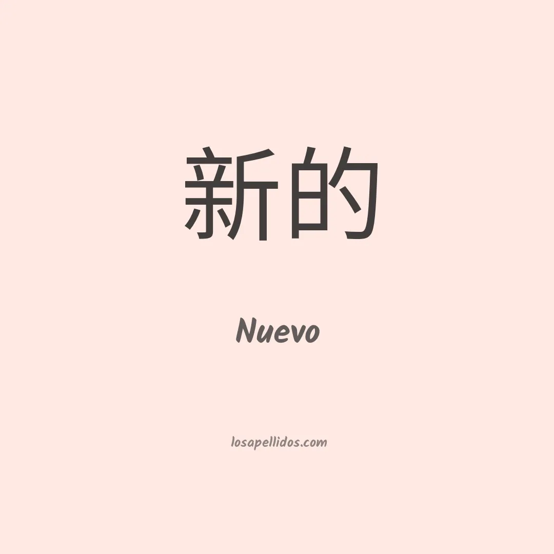 Nuevo en chino