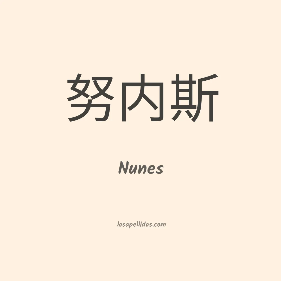 Nunes en chino