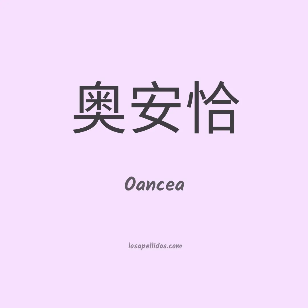 Oancea en chino