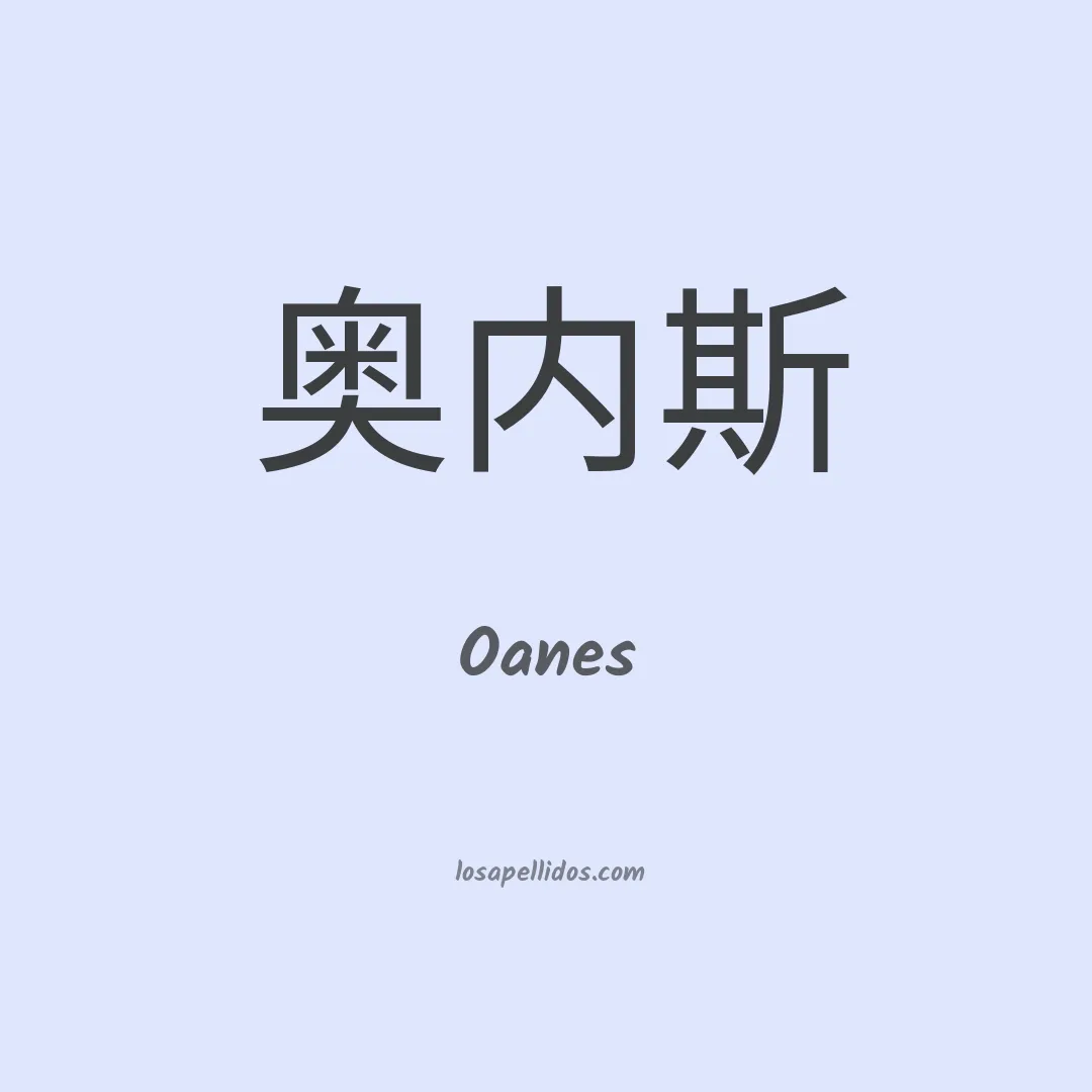 Oanes en chino