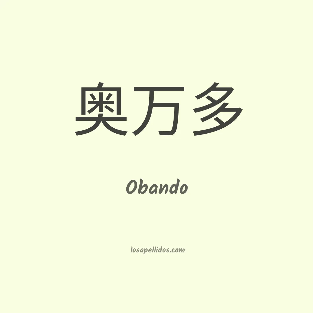 Obando en chino