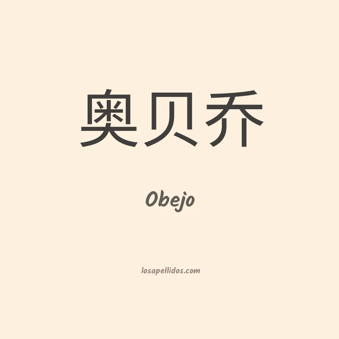 Obejo en chino