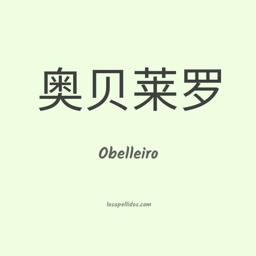 Obelleiro en chino