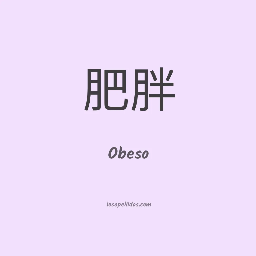 Obeso en chino