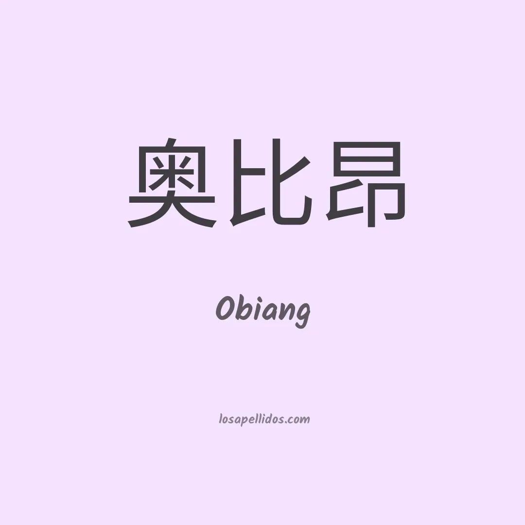 Obiang en chino