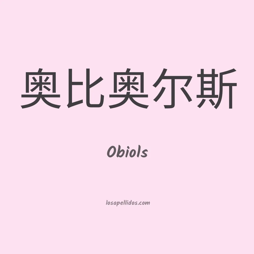 Obiols en chino