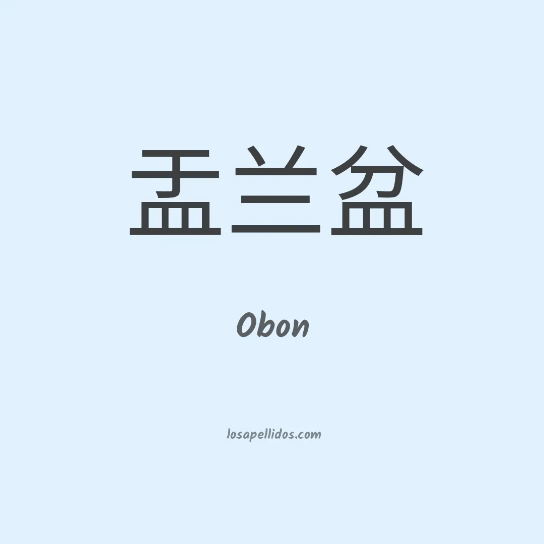 Obon en chino