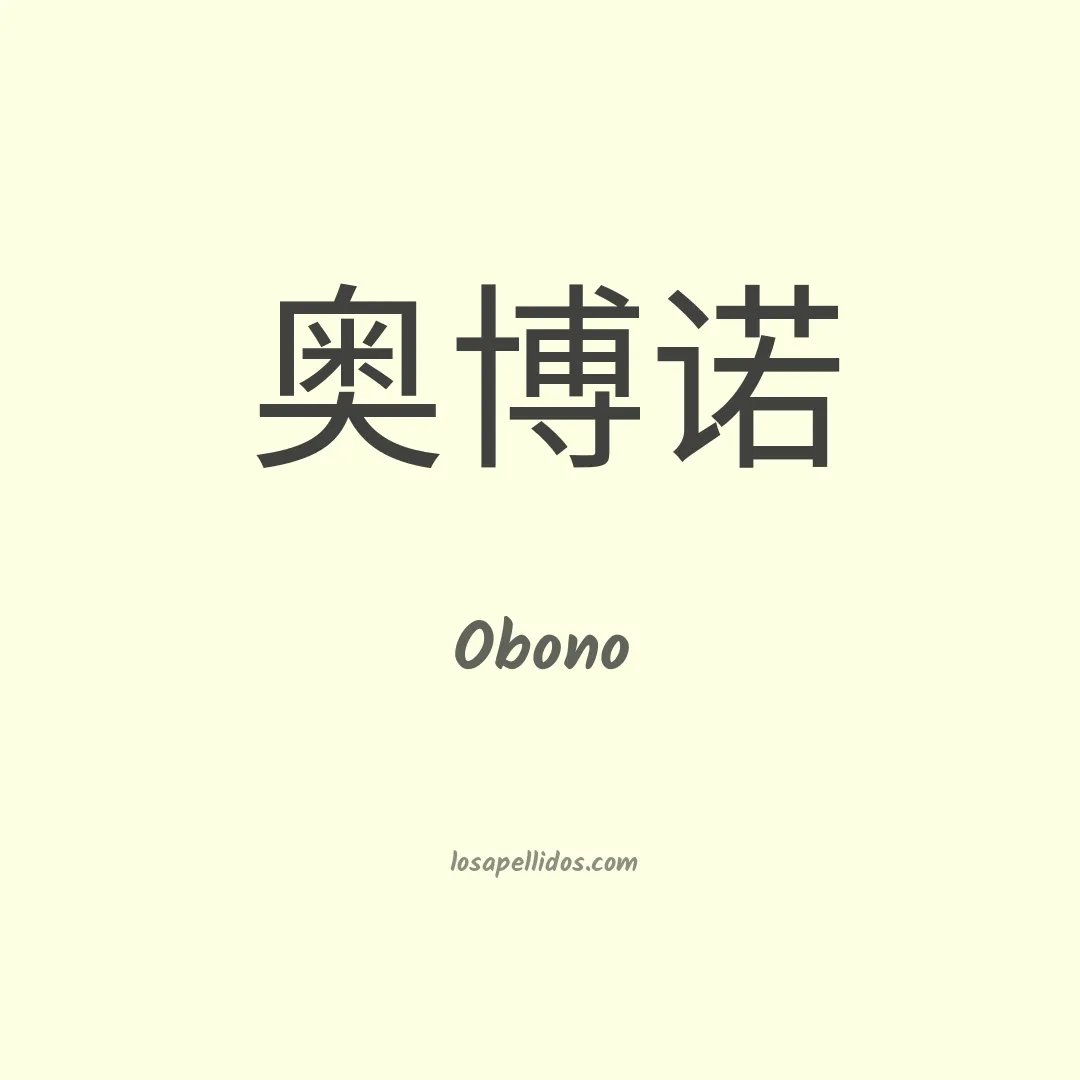Obono en chino